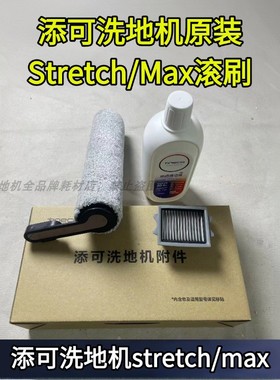 添可洗地机芙万Stretch Max滚刷滚刷滤芯滤网配件耗材地面清洁液