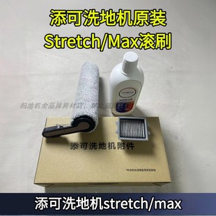 添可洗地机芙万Stretch Max滚刷滚刷滤芯滤网配件耗材地面清洁液