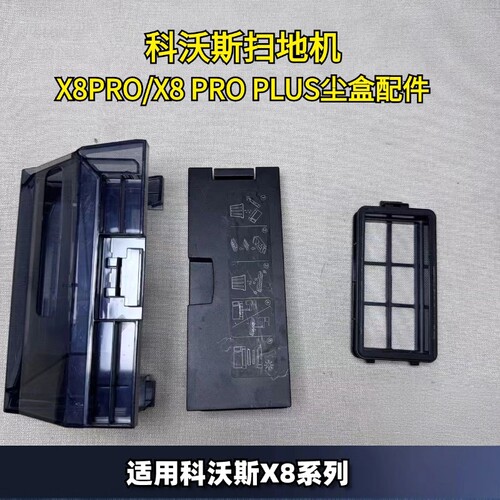 X8pro扫地机器人配件卡槽滤芯