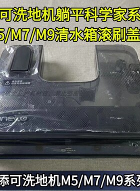 添可洗地机科学家M5/M7/M9清水箱滚刷盖板洗地机原装配件滚刷