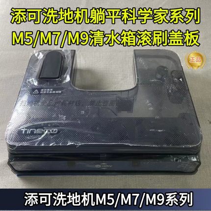 添可洗地机科学家M5/M7/M9清水箱滚刷盖板洗地机原装配件滚刷