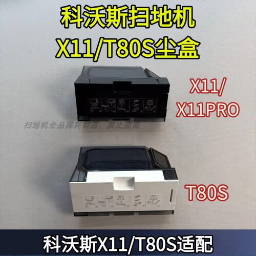 科沃斯扫地机X11尘盒配件