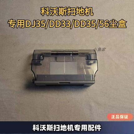 科沃斯扫地机DJ35/DD33/DD35/56/DN55扫地机器人配件尘盒垃圾集装