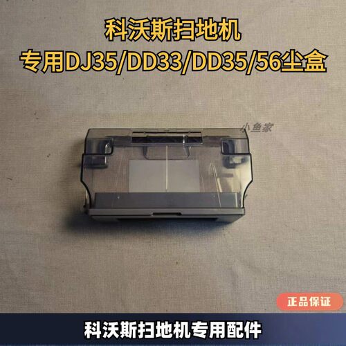 科沃斯扫地机原装正品DJ35尘盒