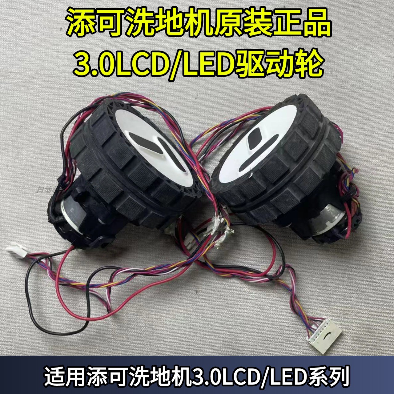 添可洗地机原装行走轮驱动轮