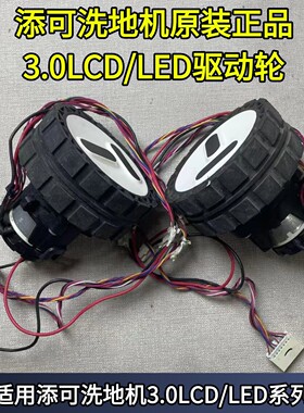 添可洗地机原装正品配件3.0lcd/led行走轮驱动轮主板故障轮子不转