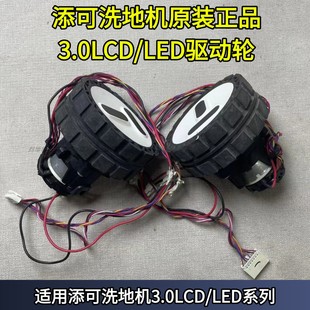 led行走轮驱动轮主板故障轮子不转 配件3.0lcd 添可洗地机原装 正品