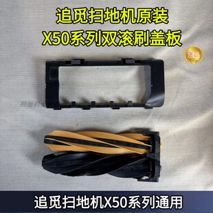 追觅扫地机X50/X50pro系列一体混合式原装双滚刷滚刷盖板配件