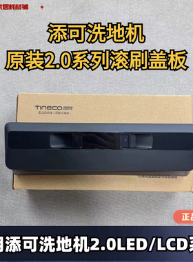 添可芙万洗地机2.0Led/Lcd系列原装滚刷盖板滤网污水箱挡板刮条