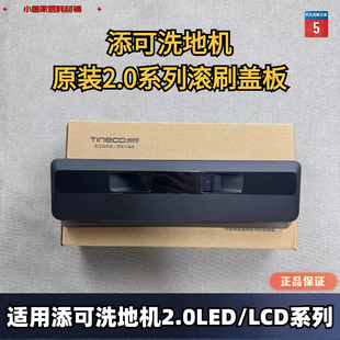 添可芙万洗地机2.0Led/Lcd系列原装滚刷盖板滤网污水箱挡板刮条