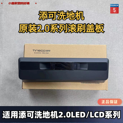 添可芙万洗地机2.0Led/Lcd系列原装滚刷盖板滤网污水箱挡板刮条