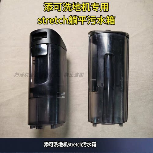 添可stretch污水箱清水箱