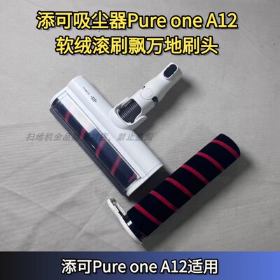 添可飘万吸尘器Pure oneA12(FB1882)地刷刷头滚刷软绒滚刷耗材