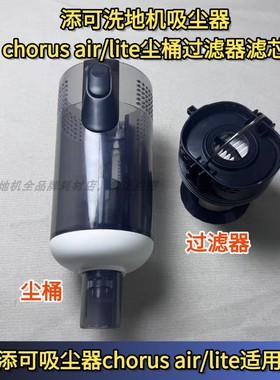 添可芙万chorus air/lite吸尘器洗地机吸尘器尘桶过滤器滤芯配件