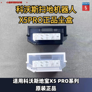 科沃斯扫地机器人X5 PRO尘盒原装地宝集尘盒