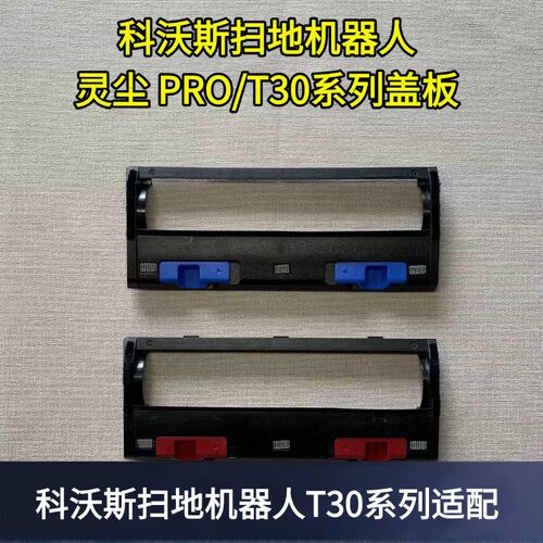 扫地机T30扫地机盖板科沃斯