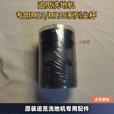 原装正品追觅洗地机M12、M13尘杯