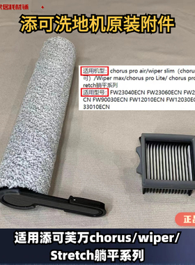 添可洗地机Tineco芙万Stretch躺平款/chorus/wiper slim滚刷滤网