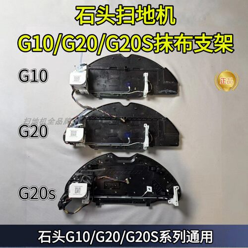 石头扫地机原装震动抹布支架