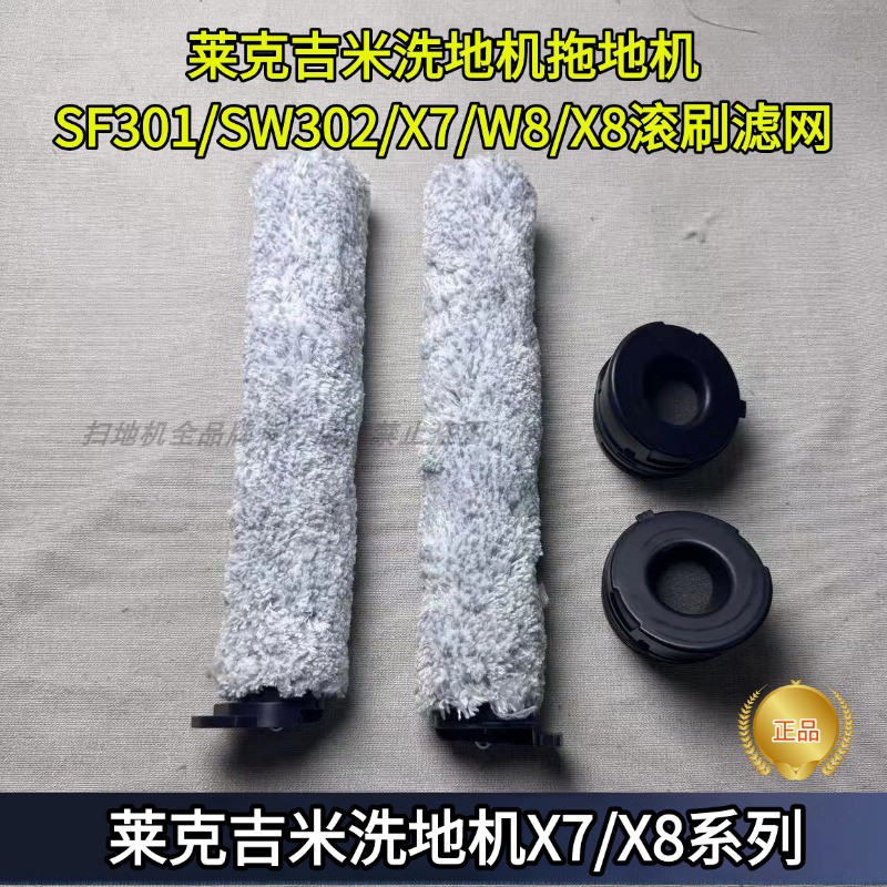 莱克吉米洗地机配件滚刷滤网