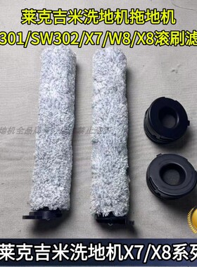 莱克吉米洗地机拖地机SF301/SW302/X7/W8/X8滚刷滤网耗材配件