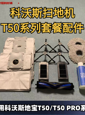 科沃斯T50/T50PRO系列适配滤芯滚刷抹布边刷副刷集尘袋套餐配件