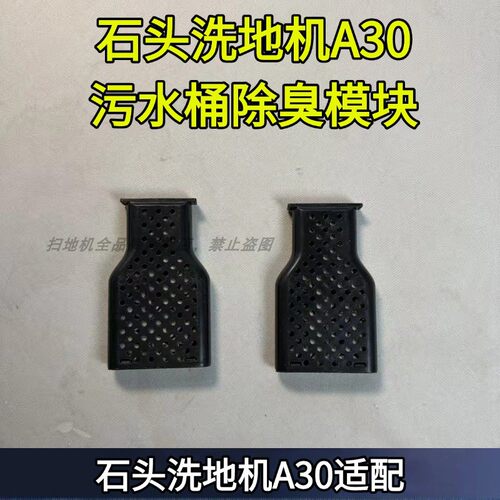 石头洗地机污水桶除臭模块除异味
