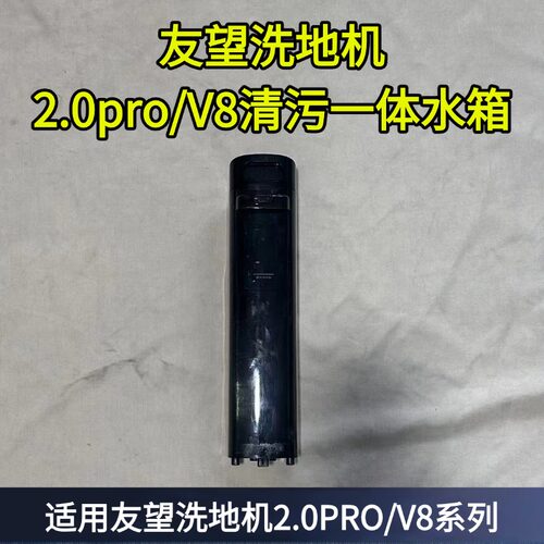 友望洗地机云朵2.0pro/V8水箱