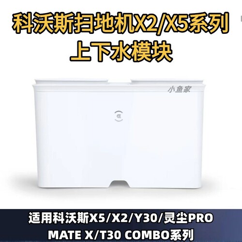 科沃斯扫地机器人上下水模块