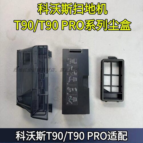 科沃斯T90/T90PRO尘盒