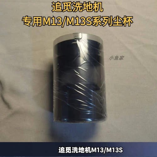 追觅洗地机M12、M13尘杯