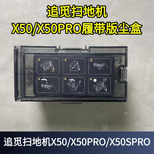 追觅扫地机X50履带版尘盒