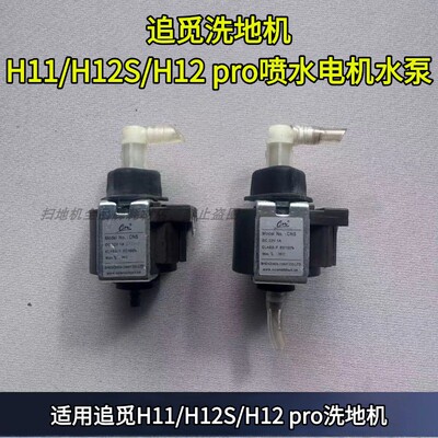 追觅洗地机水泵h12pro喷水电机