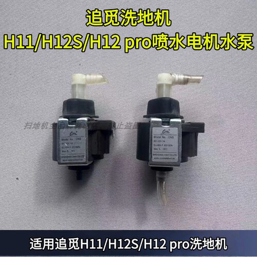 追觅洗地机水泵h12pro喷水电机