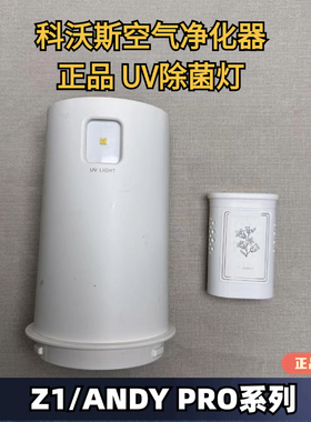 科沃斯空气净化器空气净化器UV灯Andypro/Z1/Z2香氛模块装置模块