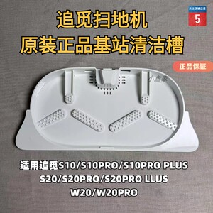 追觅扫地机器人S10/S20/L10/X10/X20系列原装基站清洗盘拆机件