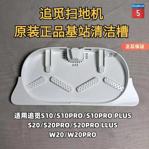 追觅扫地机原装基站清洗盘