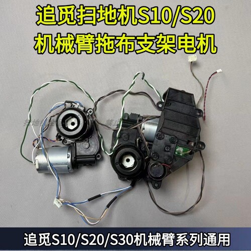 S10/S20/S30机械臂拖布支架电机