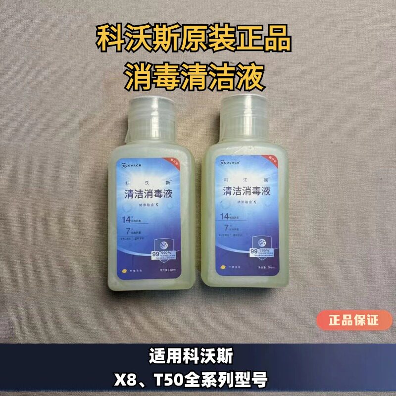 科沃斯扫地机X8/T50系列消毒清洁液正品原装纳米清洁液消毒,生活电器,扫地机配件/耗材,淘宝优惠券,粉丝福利购,淘宝优惠卷
