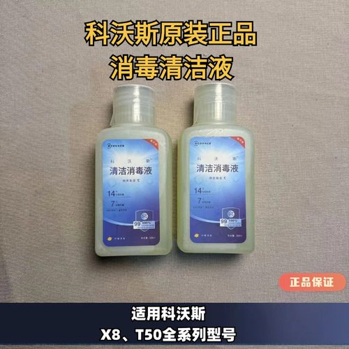 科沃斯扫地机X8/T50系列消毒清洁液正品原装纳米清洁液消毒