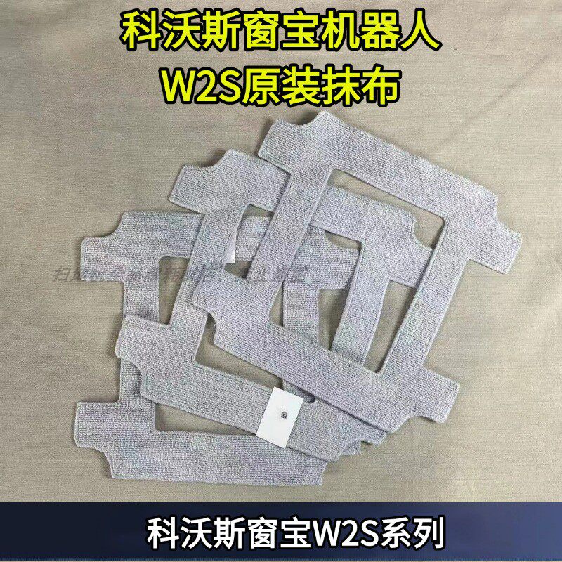 科沃斯窗宝原装正品W2S抹布