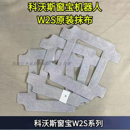 科沃斯窗宝原装正品W2S抹布