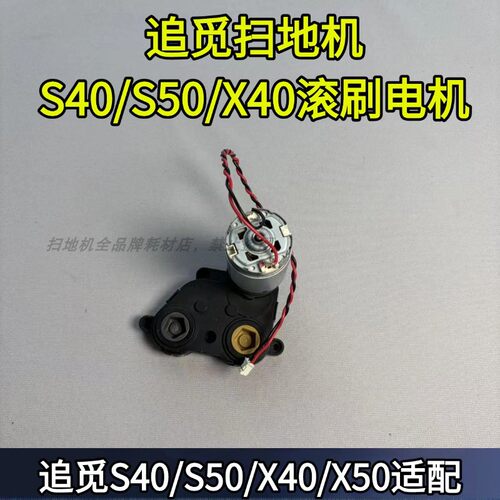 追觅配件X50原装滚刷电机