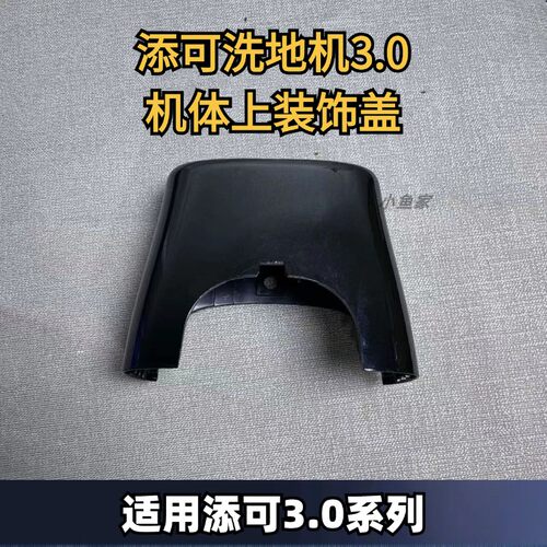 添可添可上装饰盖板原装