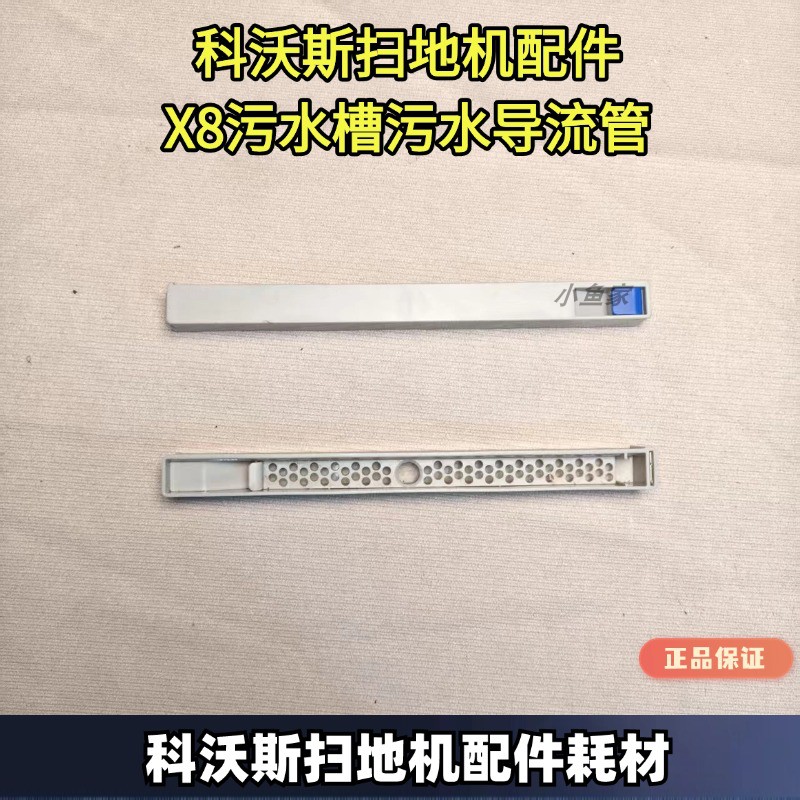 科沃斯扫地机X8原装污水导流板