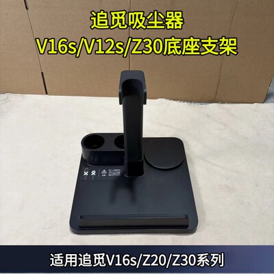 追觅吸尘器底座支架耗材