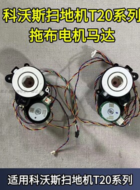 科沃斯扫地机T20系列拖布支架地宝左右拖布电机马达