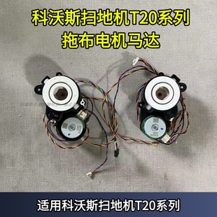 科沃斯扫地机T20系列拖布支架地宝左右拖布电机马达