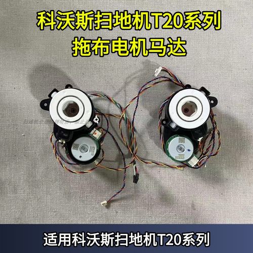 科沃斯扫地机T20拖布电机