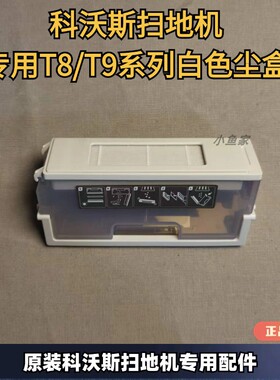 科沃斯扫地机器人T8/T9系列原装自动集尘盒白色尘盒扫地机配件